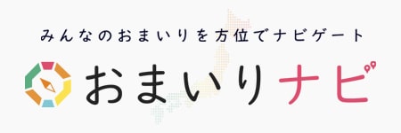 姉妹サイト 開運おまいりナビ