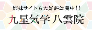 姉妹サイト 九星気学八雲院