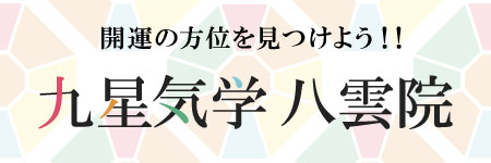 姉妹サイト 九星気学八雲院