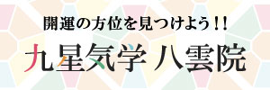 姉妹サイト 九星気学八雲院